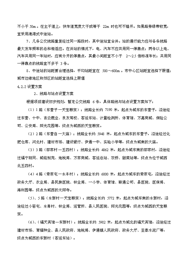 （終稿）伊通滿族自治縣城市公共交通新增項目可行性投資論證建議書.doc（最終版）第12頁