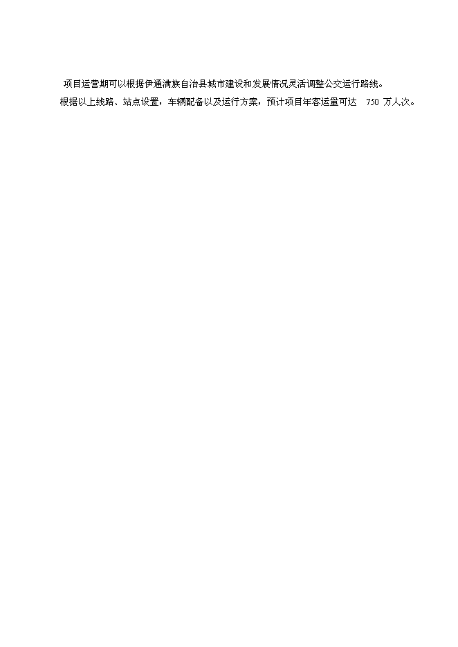 （終稿）伊通滿族自治縣城市公共交通新增項目可行性投資論證建議書.doc（最終版）第13頁
