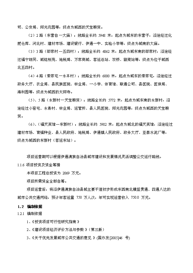 （終稿）伊通滿族自治縣城市公共交通新增項目可行性投資論證建議書.doc（最終版）第2頁