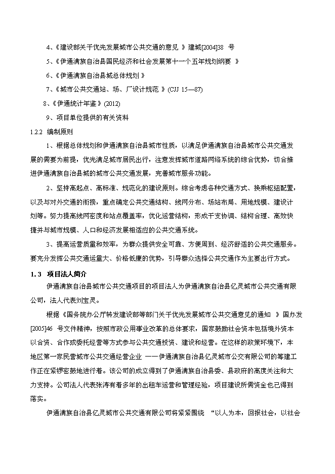 （終稿）伊通滿族自治縣城市公共交通新增項目可行性投資論證建議書.doc（最終版）第3頁