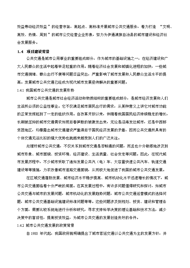 （終稿）伊通滿族自治縣城市公共交通新增項目可行性投資論證建議書.doc（最終版）第4頁