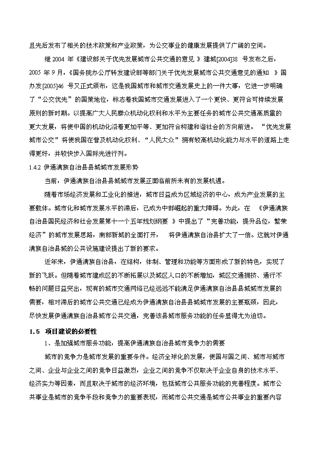 （終稿）伊通滿族自治縣城市公共交通新增項目可行性投資論證建議書.doc（最終版）第5頁