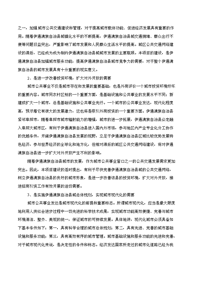 （終稿）伊通滿族自治縣城市公共交通新增項目可行性投資論證建議書.doc（最終版）第6頁