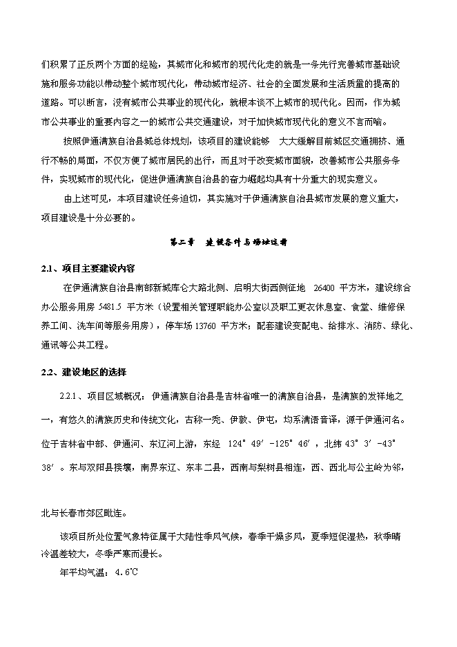 （終稿）伊通滿族自治縣城市公共交通新增項目可行性投資論證建議書.doc（最終版）第7頁
