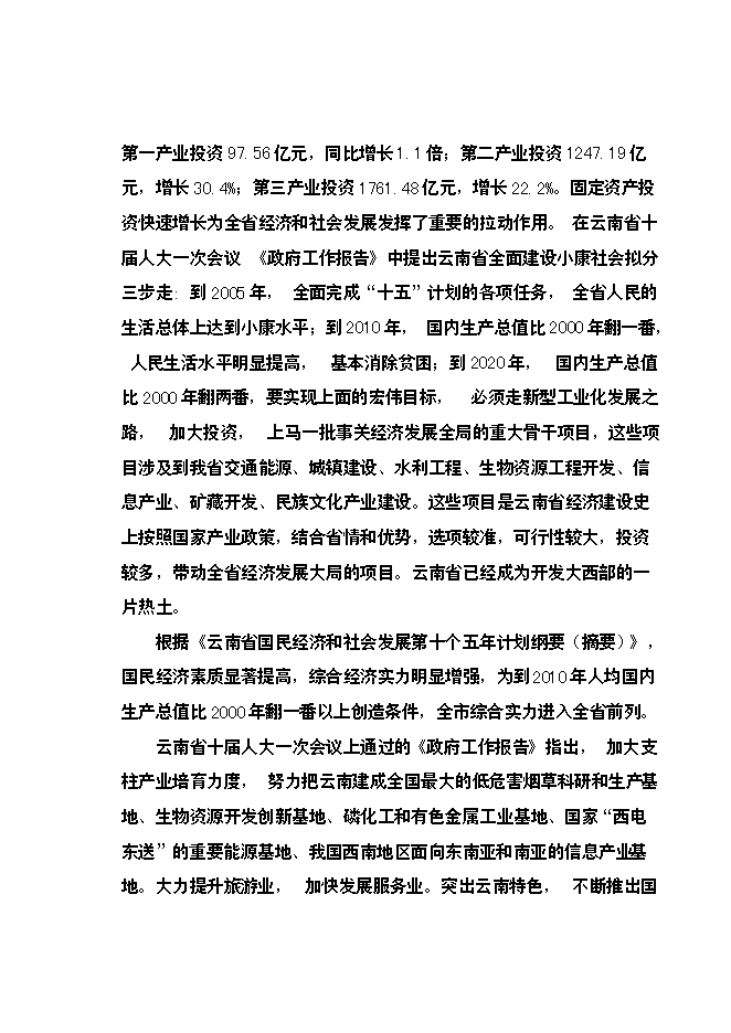 （終稿）云南昆鋼集團100萬噸工業廢渣粉磨站新增項目可行性投資論證建議書.doc（最終版）第10頁