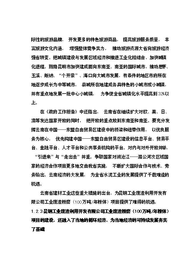 （終稿）云南昆鋼集團100萬噸工業廢渣粉磨站新增項目可行性投資論證建議書.doc（最終版）第11頁