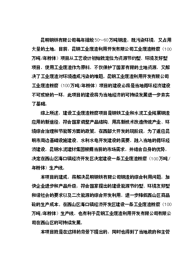 （終稿）云南昆鋼集團100萬噸工業廢渣粉磨站新增項目可行性投資論證建議書.doc（最終版）第12頁