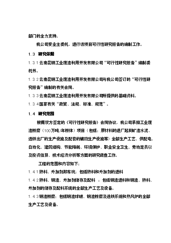 （終稿）云南昆鋼集團100萬噸工業廢渣粉磨站新增項目可行性投資論證建議書.doc（最終版）第13頁