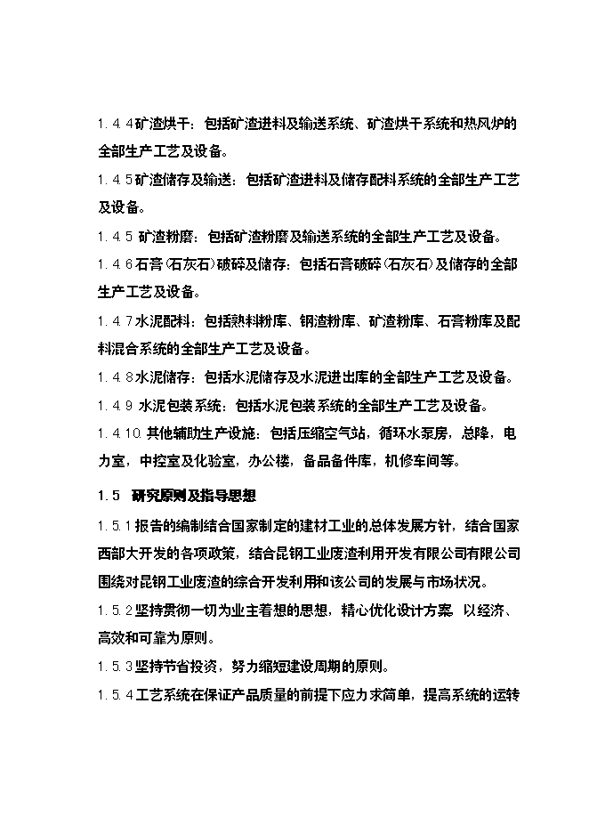 （終稿）云南昆鋼集團100萬噸工業廢渣粉磨站新增項目可行性投資論證建議書.doc（最終版）第14頁