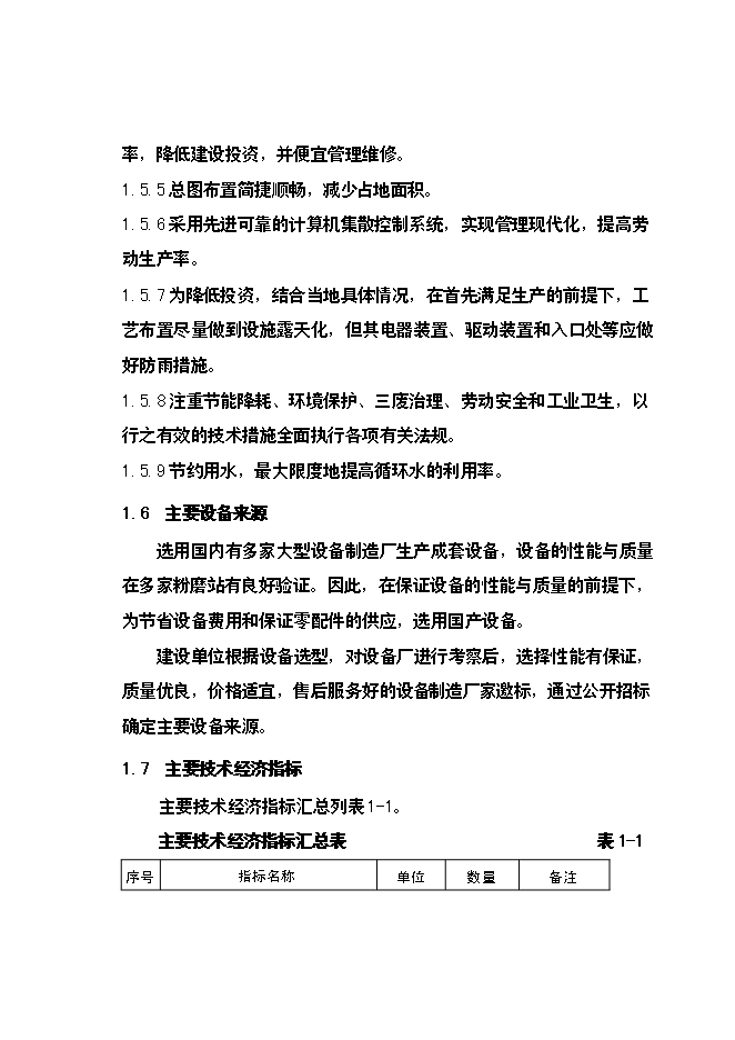 （終稿）云南昆鋼集團100萬噸工業廢渣粉磨站新增項目可行性投資論證建議書.doc（最終版）第15頁
