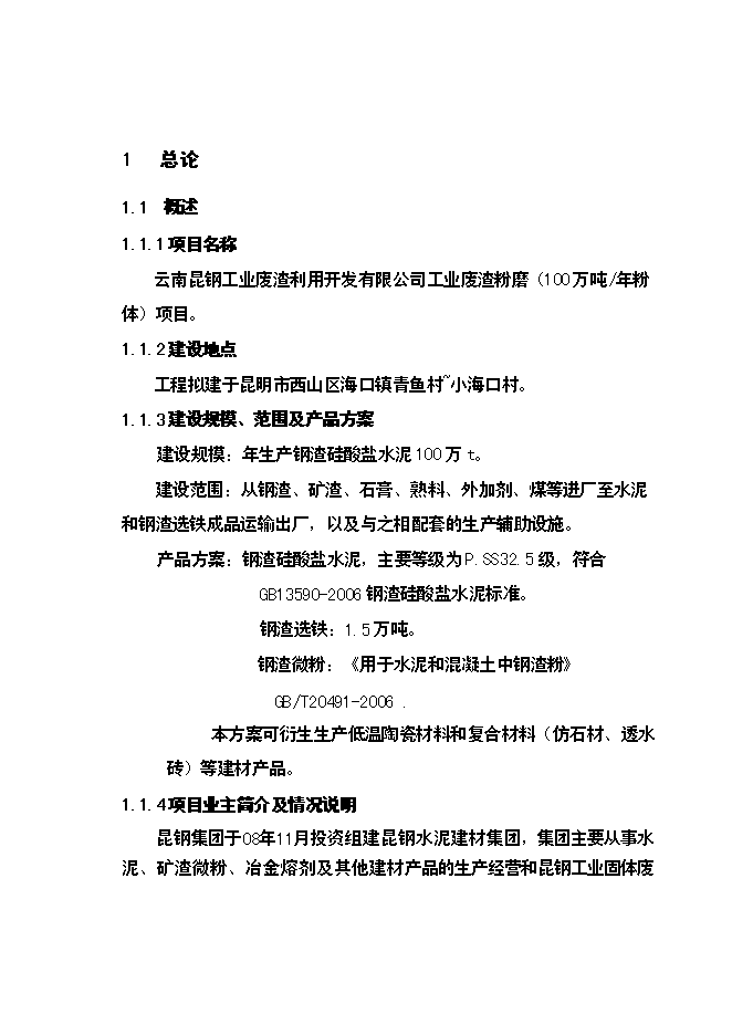（終稿）云南昆鋼集團100萬噸工業廢渣粉磨站新增項目可行性投資論證建議書.doc（最終版）第2頁