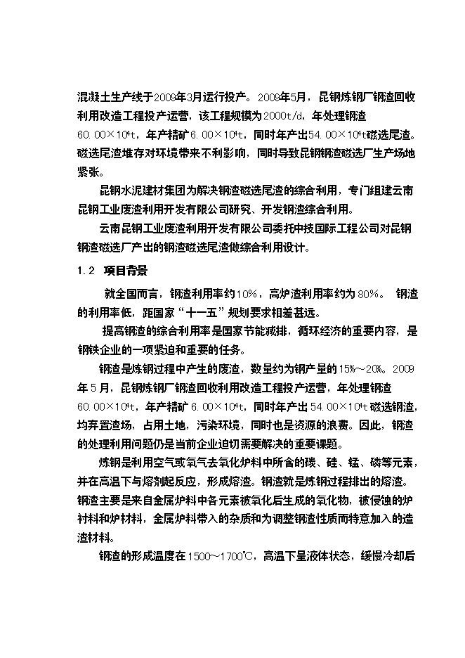 （終稿）云南昆鋼集團100萬噸工業廢渣粉磨站新增項目可行性投資論證建議書.doc（最終版）第4頁