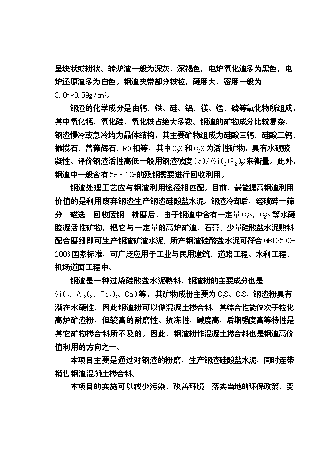 （終稿）云南昆鋼集團100萬噸工業廢渣粉磨站新增項目可行性投資論證建議書.doc（最終版）第5頁