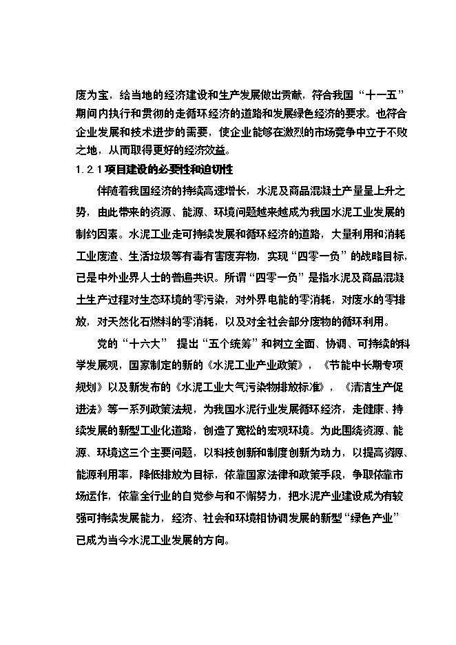 （終稿）云南昆鋼集團100萬噸工業廢渣粉磨站新增項目可行性投資論證建議書.doc（最終版）第6頁