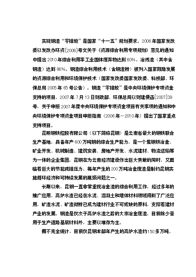 （終稿）云南昆鋼集團100萬噸工業廢渣粉磨站新增項目可行性投資論證建議書.doc（最終版）第7頁