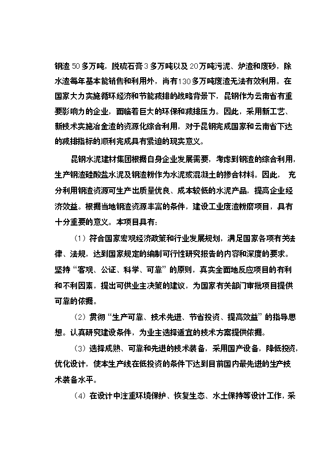 （終稿）云南昆鋼集團100萬噸工業廢渣粉磨站新增項目可行性投資論證建議書.doc（最終版）第8頁