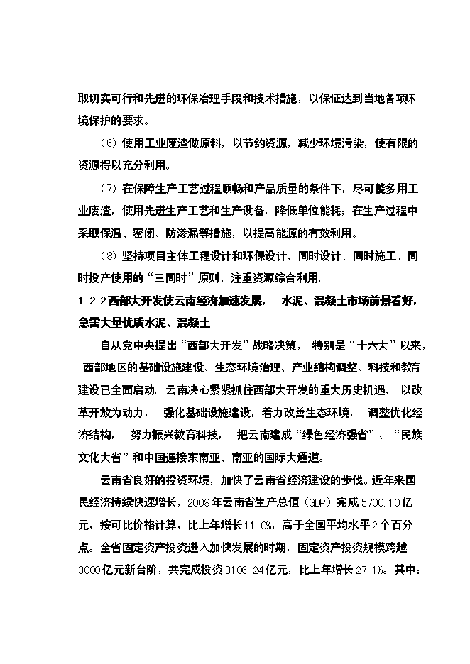 （終稿）云南昆鋼集團100萬噸工業廢渣粉磨站新增項目可行性投資論證建議書.doc（最終版）第9頁