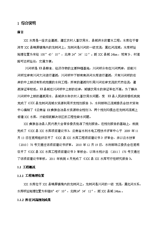 （終稿）中型水庫新增項目可行性投資論證建議書.doc（最終版）第1頁