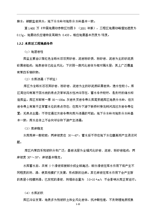 （終稿）中型水庫新增項目可行性投資論證建議書.doc（最終版）第10頁