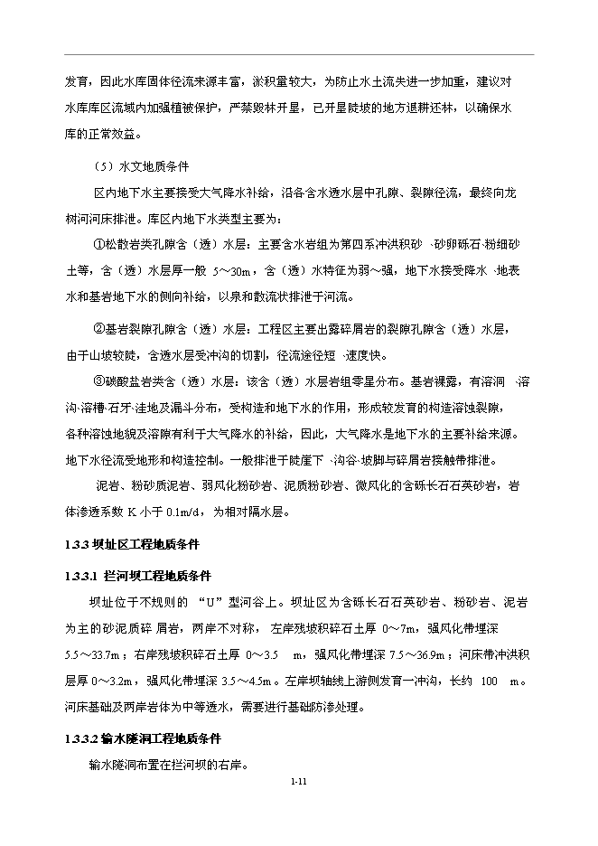 （終稿）中型水庫新增項目可行性投資論證建議書.doc（最終版）第11頁