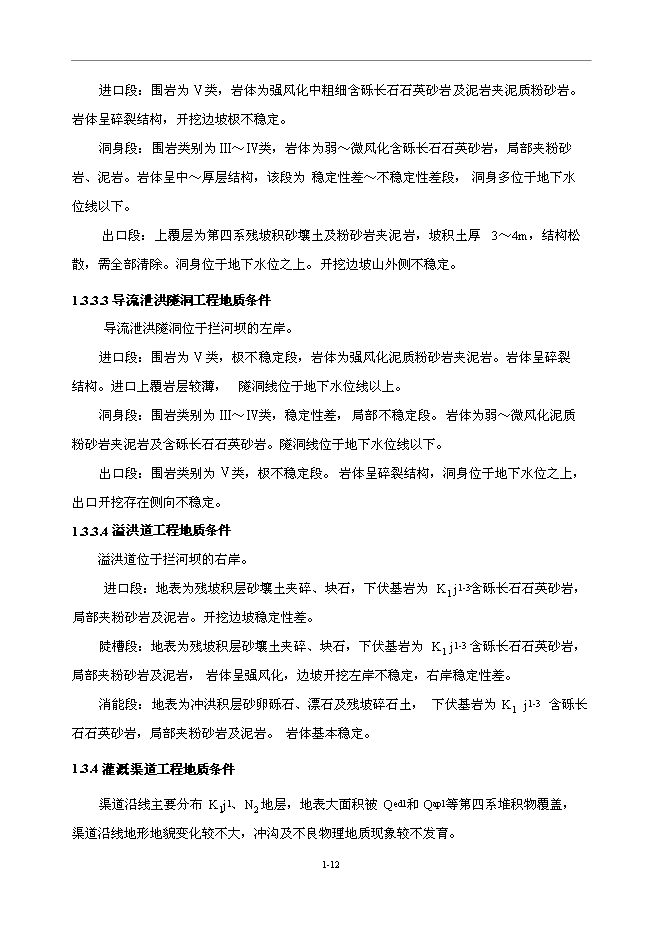 （終稿）中型水庫新增項目可行性投資論證建議書.doc（最終版）第12頁