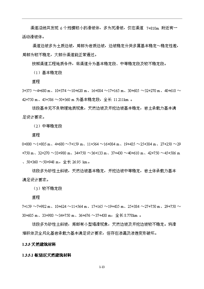 （終稿）中型水庫新增項目可行性投資論證建議書.doc（最終版）第13頁