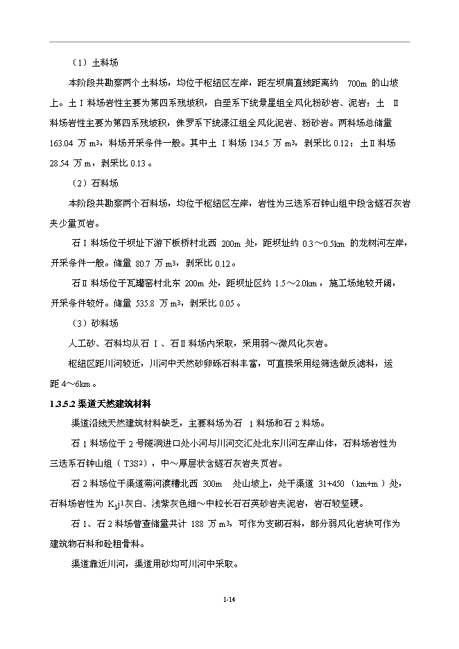 （終稿）中型水庫新增項目可行性投資論證建議書.doc（最終版）第14頁