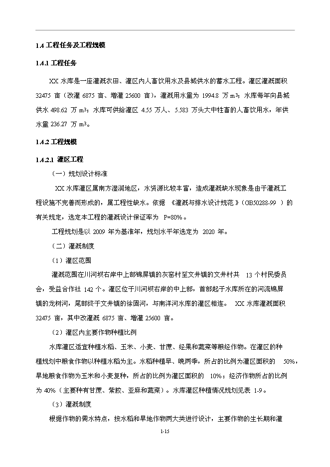 （終稿）中型水庫新增項目可行性投資論證建議書.doc（最終版）第15頁