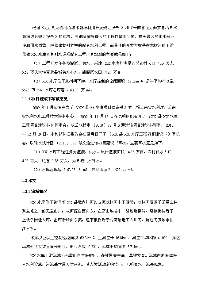 （終稿）中型水庫新增項目可行性投資論證建議書.doc（最終版）第2頁