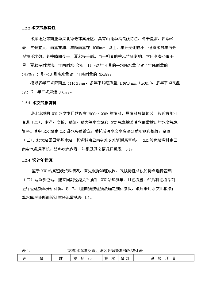 （終稿）中型水庫新增項目可行性投資論證建議書.doc（最終版）第3頁
