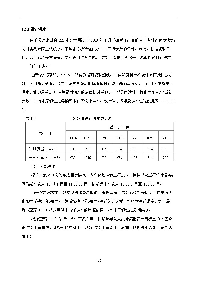 （終稿）中型水庫新增項目可行性投資論證建議書.doc（最終版）第6頁