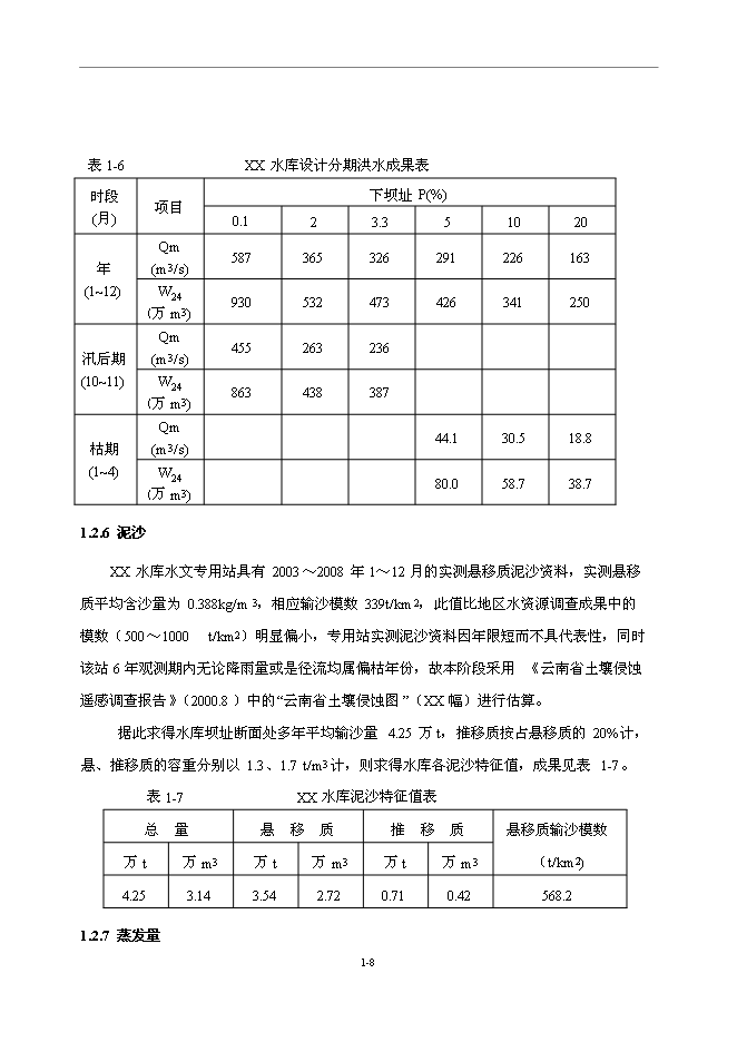 （終稿）中型水庫新增項目可行性投資論證建議書.doc（最終版）第8頁