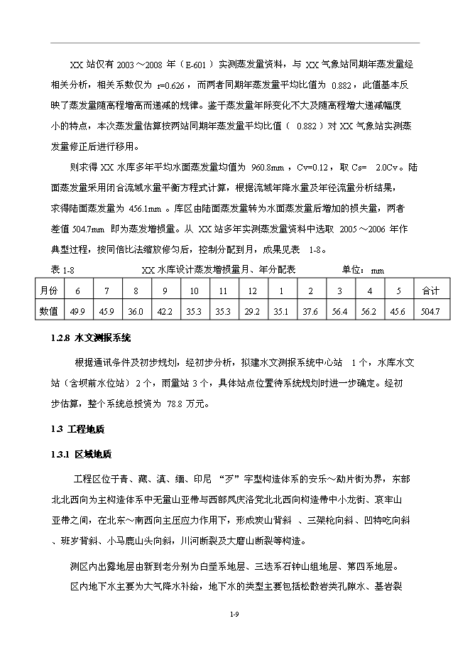 （終稿）中型水庫新增項目可行性投資論證建議書.doc（最終版）第9頁