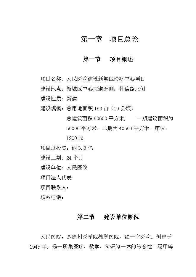 （終稿）人民醫院建設新城區診療中心新增項目可行性投資論證建議書.doc（最終版）