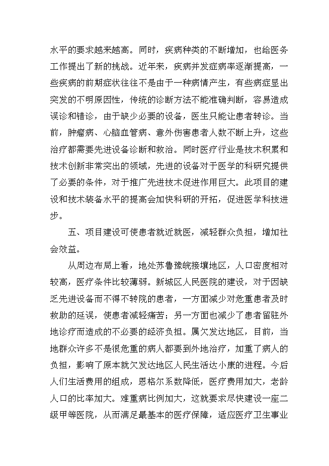 （終稿）人民醫院建設新城區診療中心新增項目可行性投資論證建議書.doc（最終版）