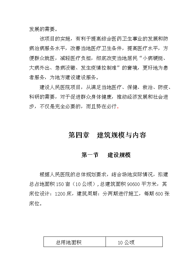 （終稿）人民醫院建設新城區診療中心新增項目可行性投資論證建議書.doc（最終版）