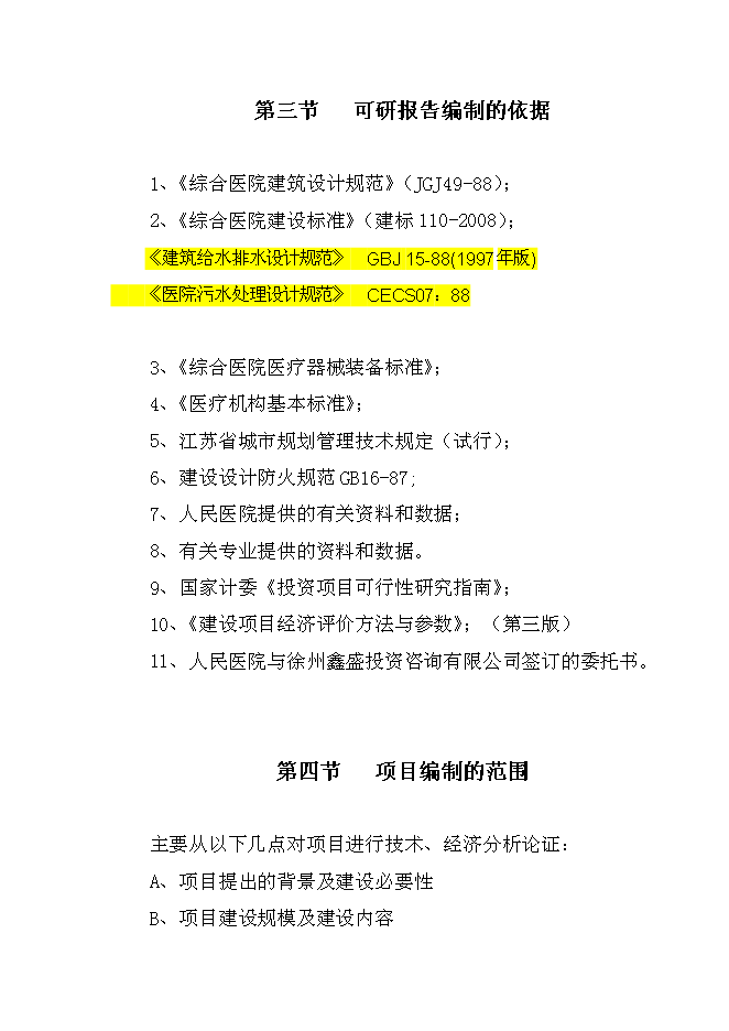 （終稿）人民醫院建設新城區診療中心新增項目可行性投資論證建議書.doc（最終版）