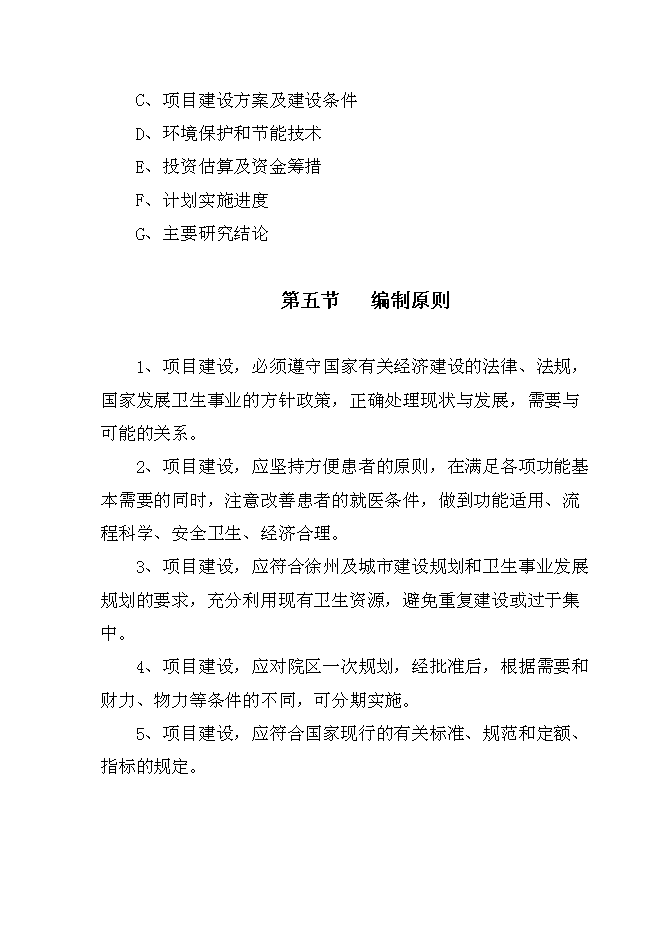 （終稿）人民醫院建設新城區診療中心新增項目可行性投資論證建議書.doc（最終版）