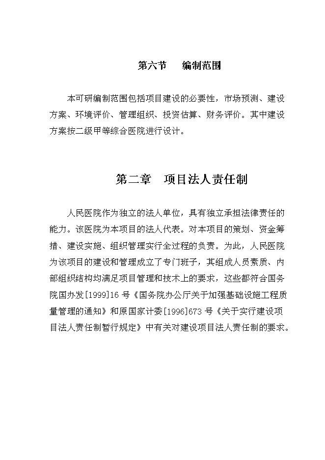 （終稿）人民醫院建設新城區診療中心新增項目可行性投資論證建議書.doc（最終版）