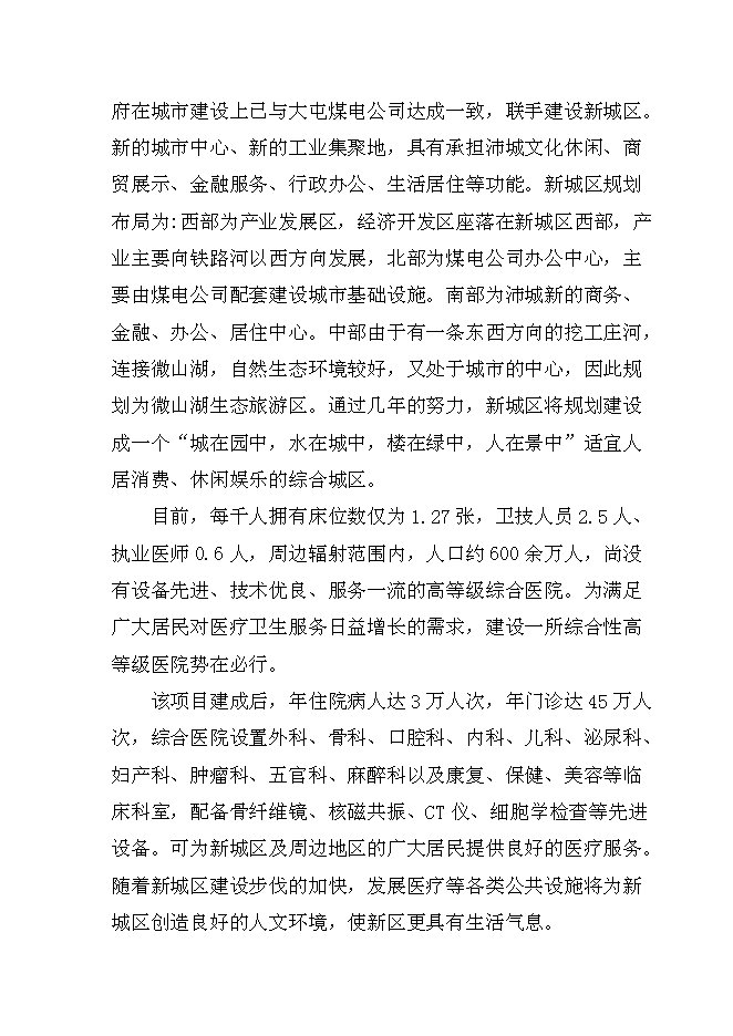 （終稿）人民醫院建設新城區診療中心新增項目可行性投資論證建議書.doc（最終版）