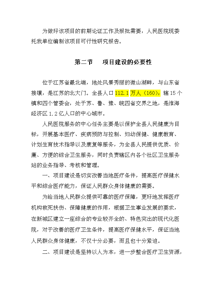 （終稿）人民醫院建設新城區診療中心新增項目可行性投資論證建議書.doc（最終版）