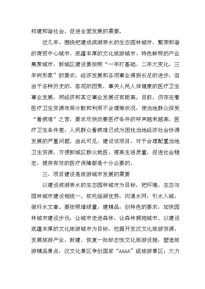 （終稿）人民醫院建設新城區診療中心新增項目可行性投資論證建議書.doc（最終版）