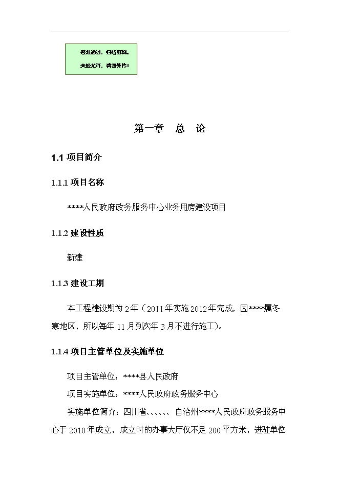 （終稿）人民政府政務服務中心業務用房新增項目可行性投資論證建議書.doc（最終版）第1頁