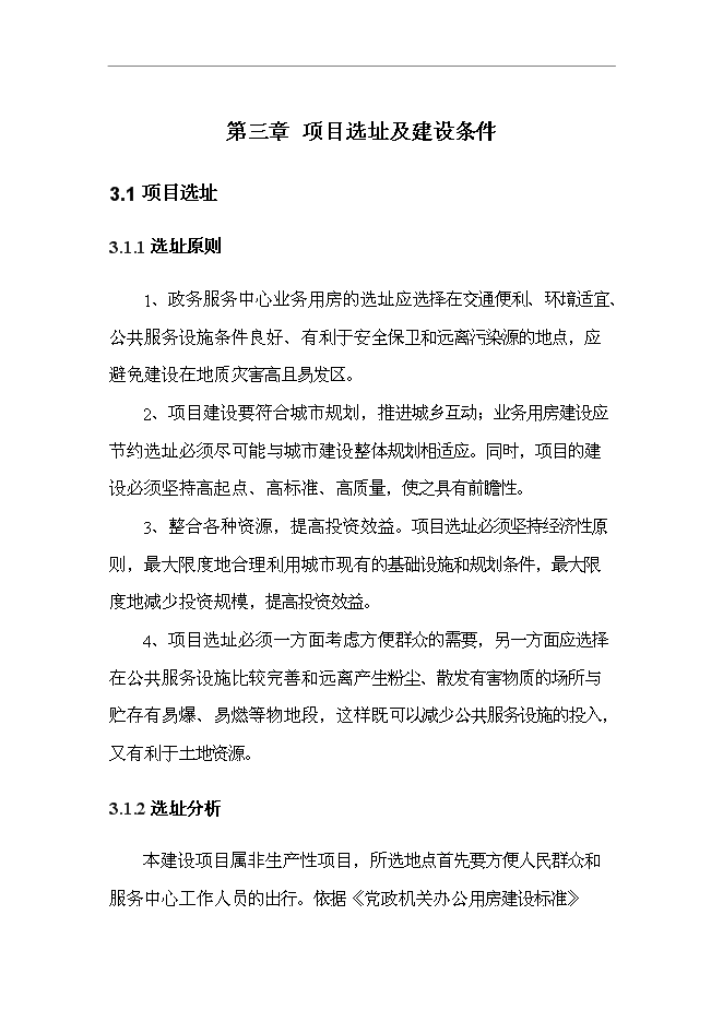 （終稿）人民政府政務服務中心業務用房新增項目可行性投資論證建議書.doc（最終版）第11頁