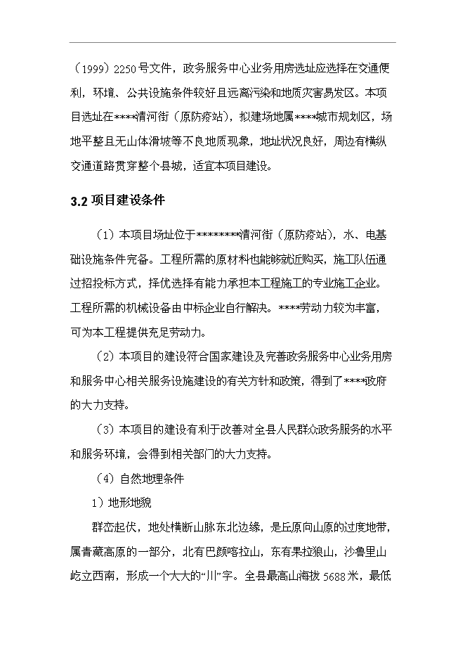 （終稿）人民政府政務服務中心業務用房新增項目可行性投資論證建議書.doc（最終版）第12頁