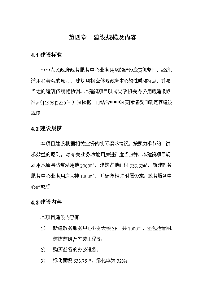 （終稿）人民政府政務服務中心業務用房新增項目可行性投資論證建議書.doc（最終版）第14頁