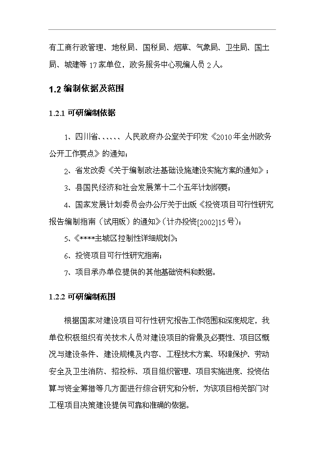 （終稿）人民政府政務服務中心業務用房新增項目可行性投資論證建議書.doc（最終版）第2頁