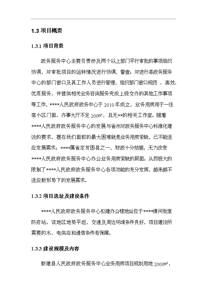 （終稿）人民政府政務服務中心業務用房新增項目可行性投資論證建議書.doc（最終版）第3頁