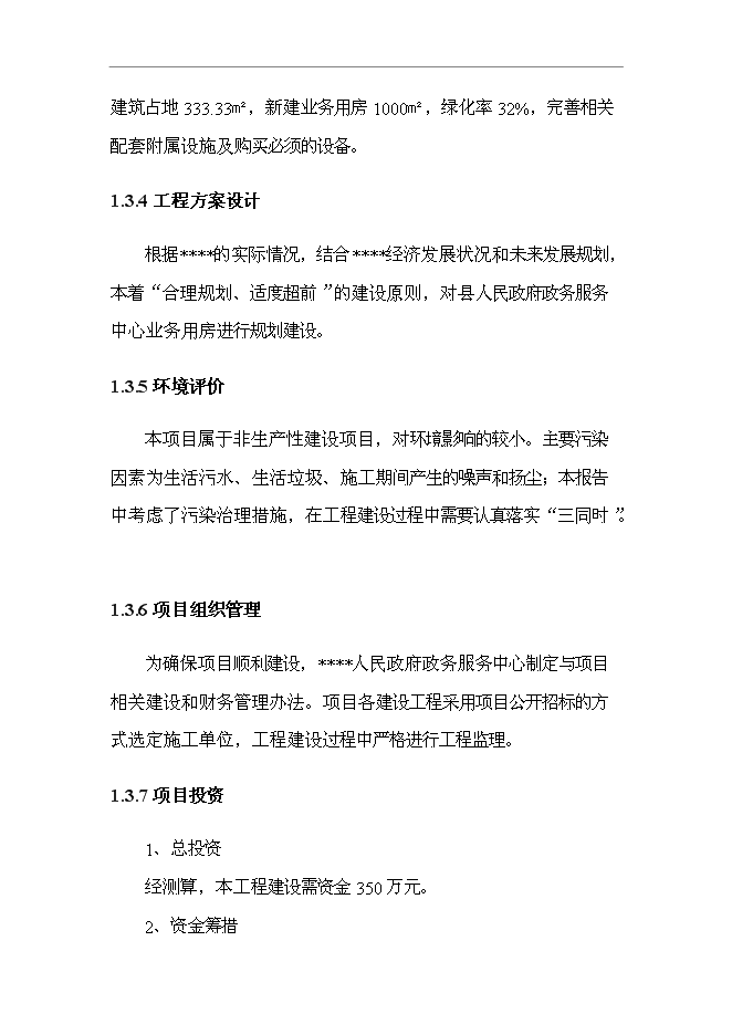 （終稿）人民政府政務服務中心業務用房新增項目可行性投資論證建議書.doc（最終版）第4頁