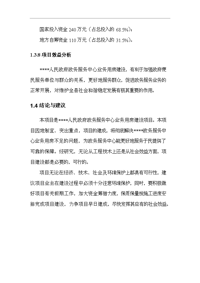 （終稿）人民政府政務服務中心業務用房新增項目可行性投資論證建議書.doc（最終版）第5頁